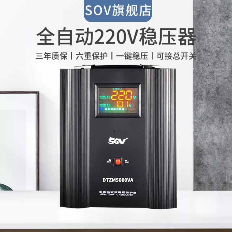 sov圣空调威稳压器220V家用大功率5000W冰箱单相交流全自动调压器