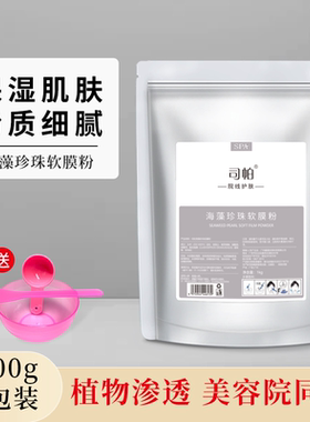 海藻软膜粉面膜粉美容院专用保湿补水嫩肤自调涂抹式珍珠粉女外用