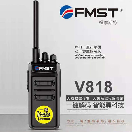 福摩斯特V818一键对频对讲机自动解码调频大功率手台调频对讲户外