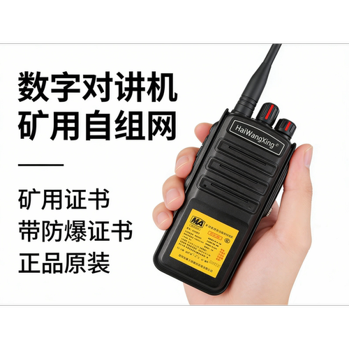 海王星KTW471矿用本安型防爆对讲机氢气级AM煤安防爆证煤矿