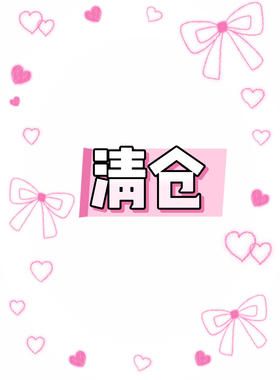 畔喜鱼一清仓五十元专区 no退no换