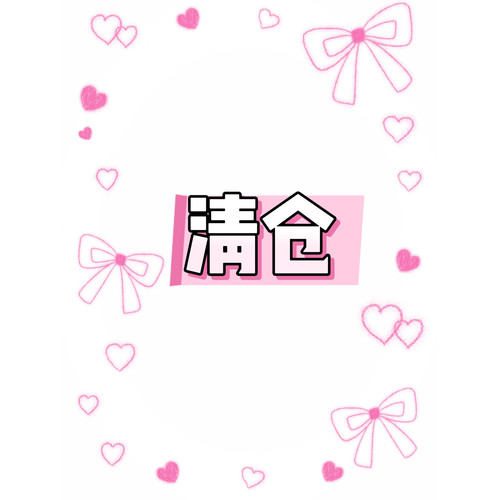 畔喜鱼一清仓五十元专区 no退no换