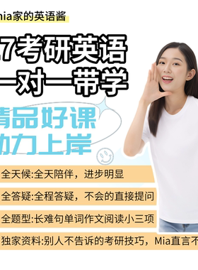 2027考研英语一对一辅导作文课网课初试复试督学线上答疑语法写作