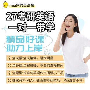 2027考研英语一对一辅导作文课网课初试复试督学线上答疑语法写作