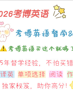 2027考博英语一对一督学辅导作文医学全国统考通用阅读全程网课班