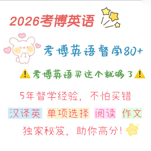 2026考博英语一对一督学辅导作文医学全国统考通用阅读全程网课班