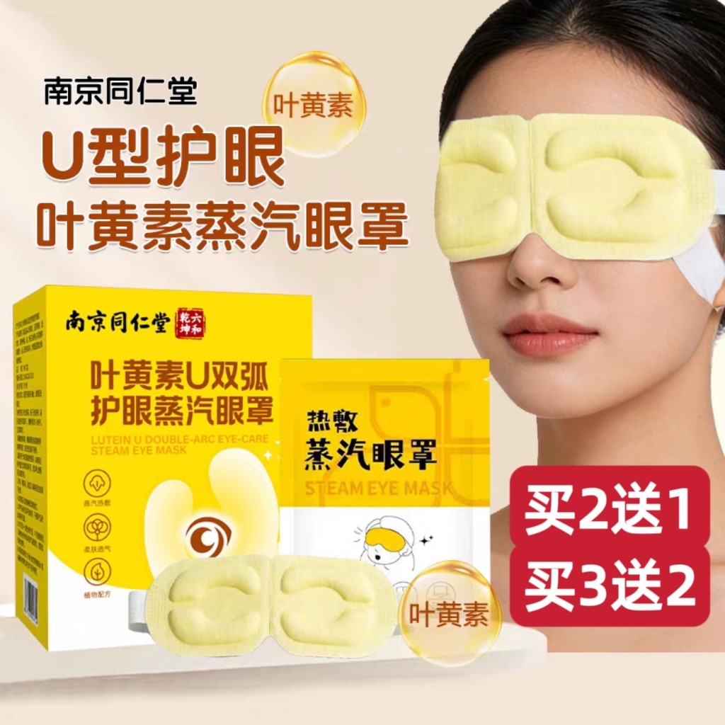 南京同仁堂叶黄素蒸汽眼罩U型护眼热敷眼睛罩舒缓眼部遮光助眠罩