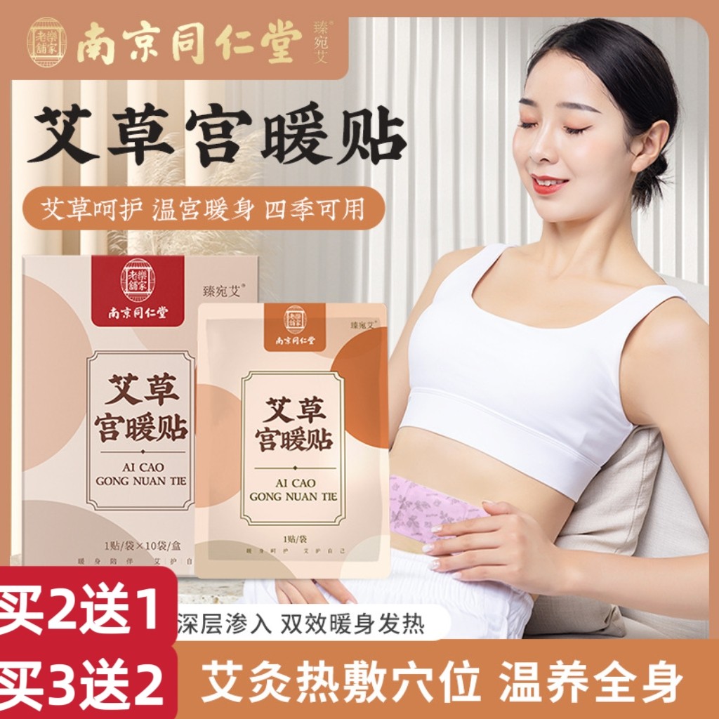 南京同仁堂暖宫贴艾草艾灸保暖贴生姜自发热敷暖贴女性宫寒月经痛