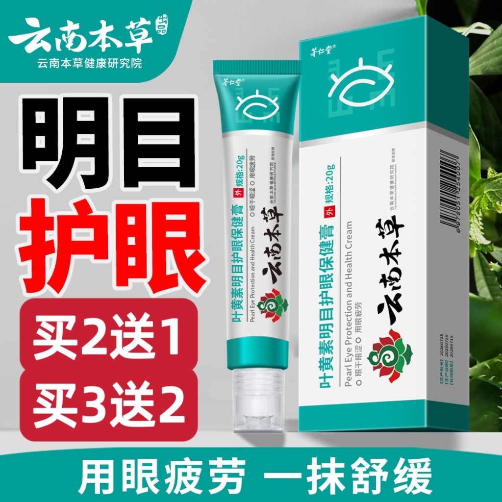 云南本草叶黄素明目护眼保健膏学生视力养护眼部滚珠按摩草本冷敷