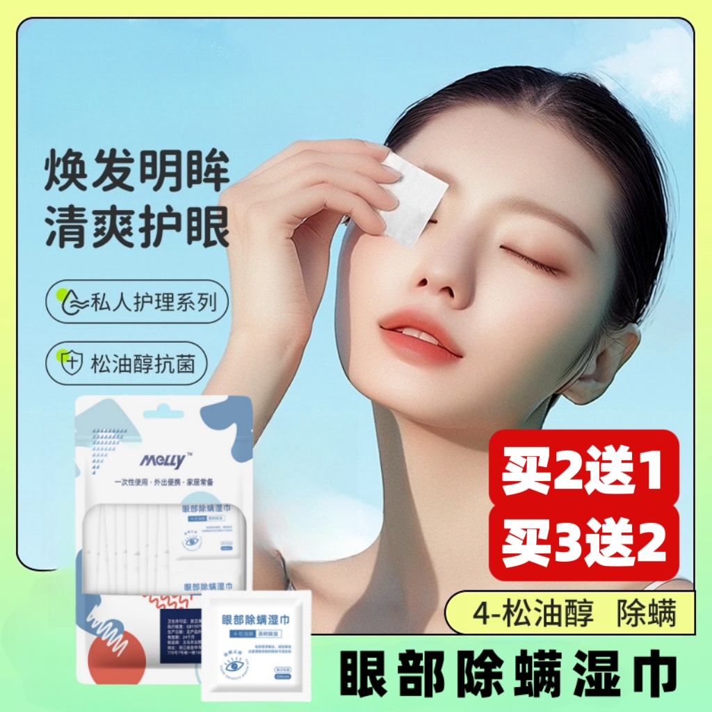 麦里茶树精油除螨湿巾眼部专用4四松油醇螨虫眼贴擦眼睑清洁棉片