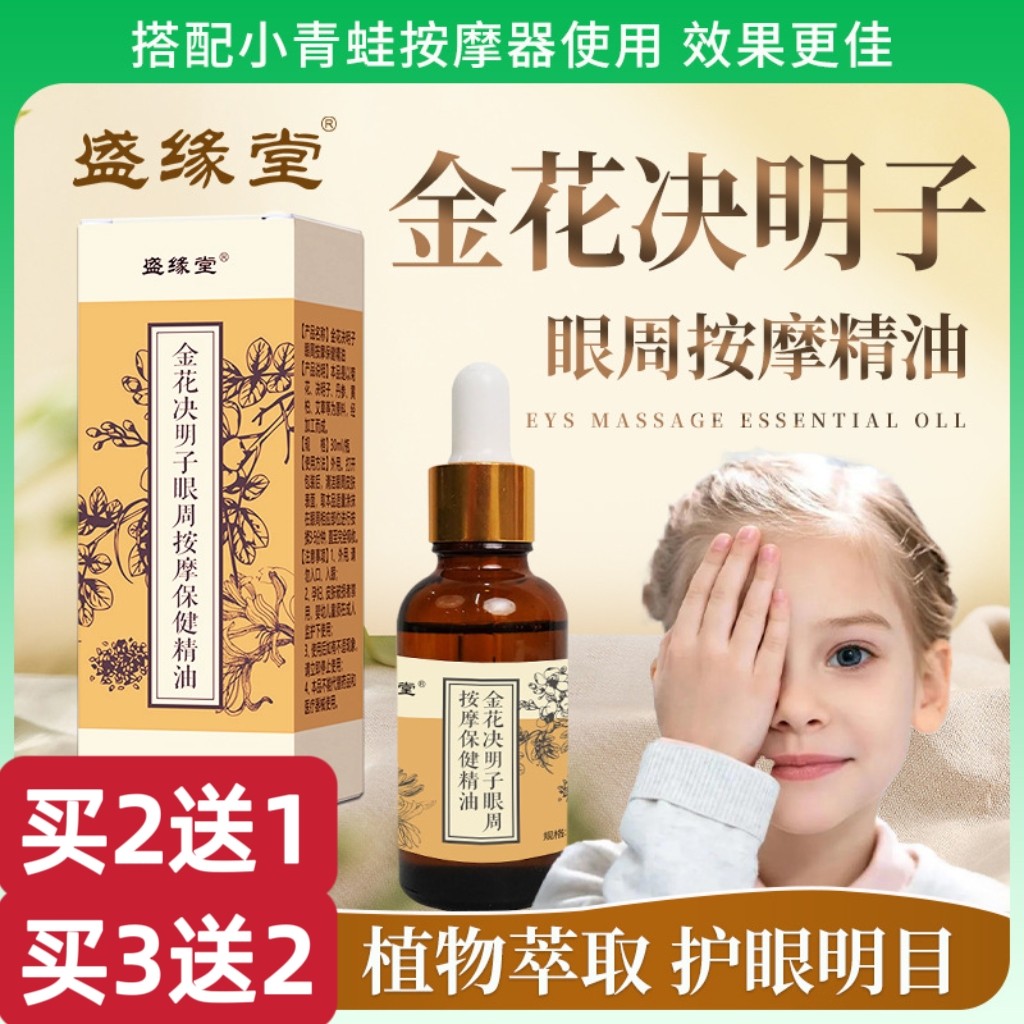 金花决明子儿童学生眼部按摩精油孩子眼周护眼缓解眼疲劳推拿精油