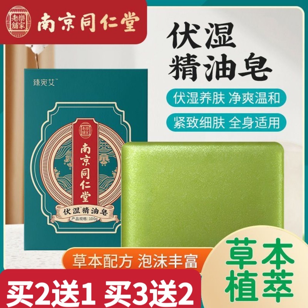南京同仁堂艾草伏湿皂洗手洁面沐浴洗澡艾叶精油皂洗脸手工皂