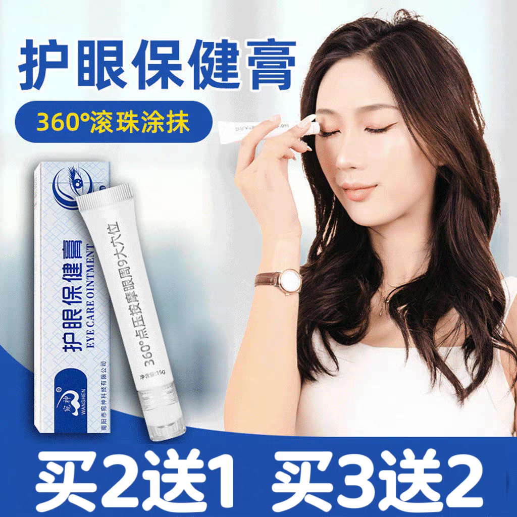 叶黄素护眼保健膏儿童明目滚珠眼周穴位按摩膏学生眼干眼涩疲劳