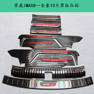 21-24款荣威iMAX8门槛条迎宾踏板 imax8后备箱后护板不锈钢改装踏