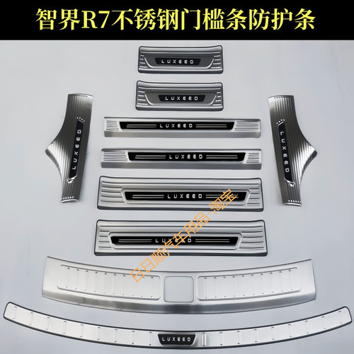 适用于智界R7门槛条迎宾踏板后杠后备箱护板不锈钢改装配件装饰贴