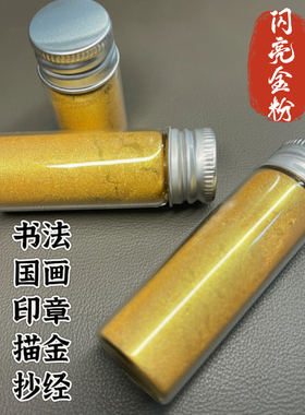 金粉国画颜料珠光粉闪光粉书法书画印章印泥黄色金色颜料对联画画