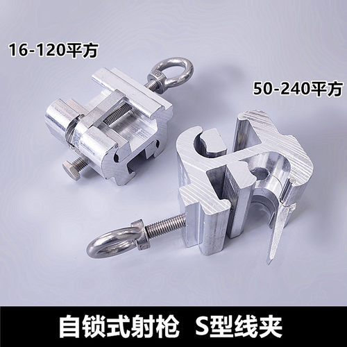 配电网自锁式射枪接火引流S型线