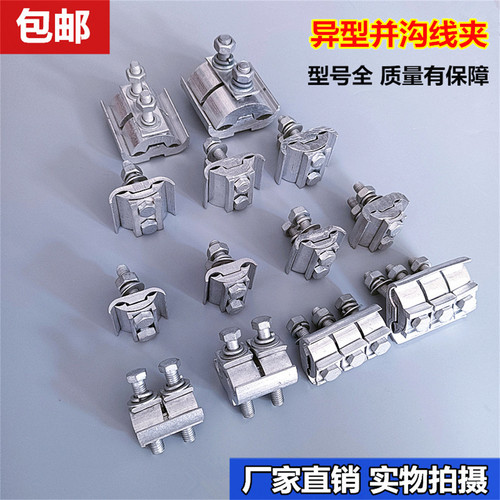 5个包邮异型并沟过渡线夹16-120