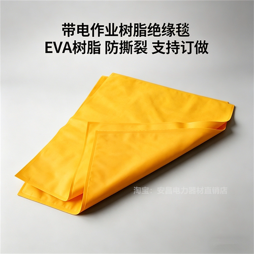 电工绝缘毯EVA树脂高压低压绝缘布400V/10KV带电作业绝缘毯绝缘垫