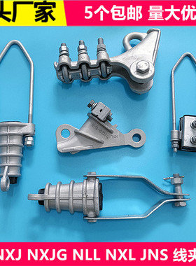 绝缘耐张线夹NXJ NXL NLL JNE拉线耐张集束线夹楔形线夹电力金具