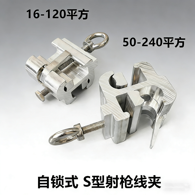 高压带电作业线夹10KV配电网自锁式射枪接火引流S型线夹猴头线夹