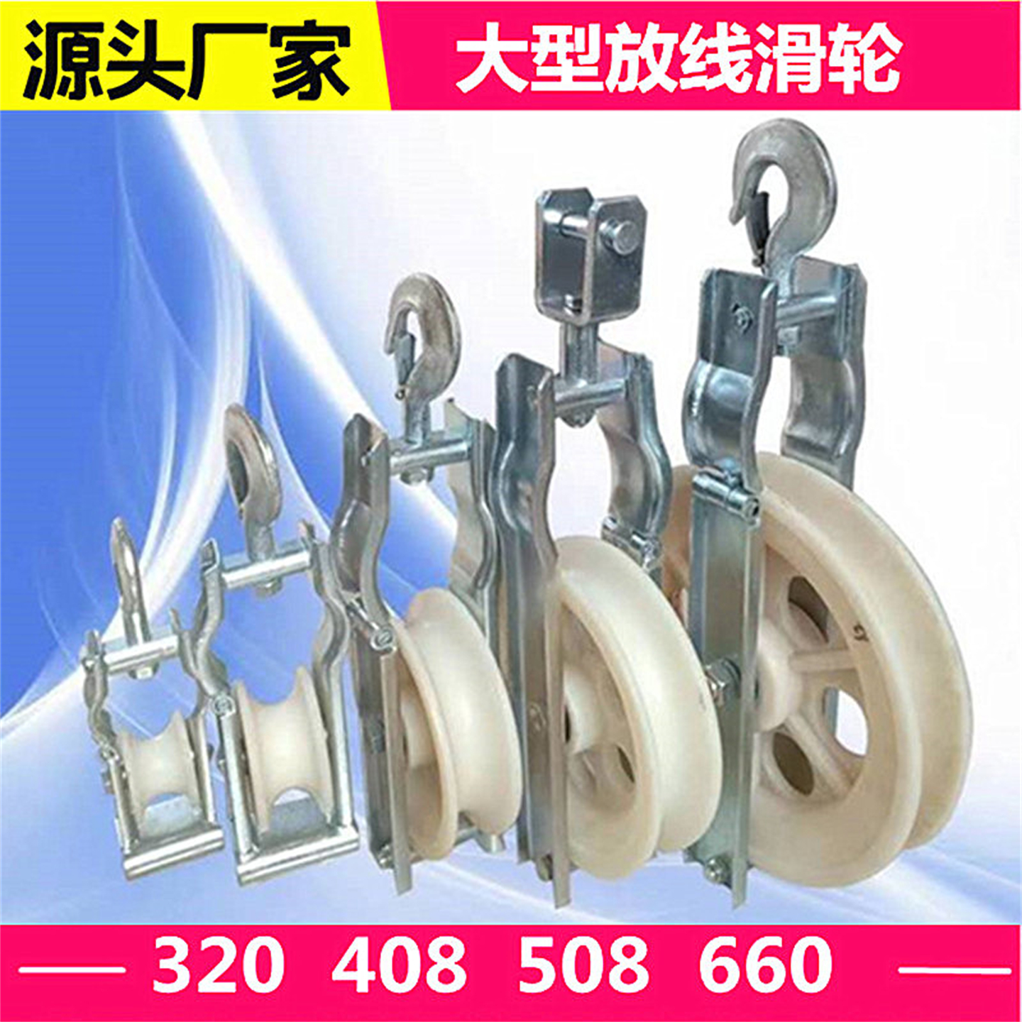 大直径放线滑轮槽钢放线滑车408508滑车裸导线钢芯铝绞线电缆滑轮