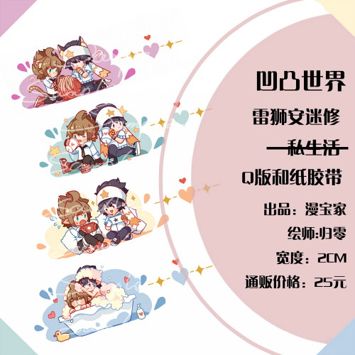 茶猫屋动漫周边授权代售代销凹凸世界雷狮安迷修同人和纸胶带包邮
