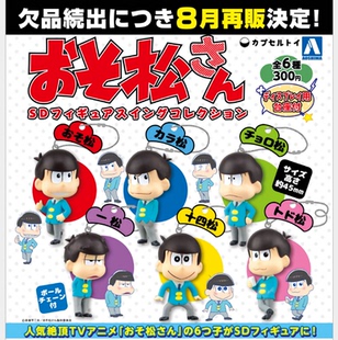 茶猫屋现货再版300日元扭蛋阿松SD手办扭蛋挂件全6种正版满包邮