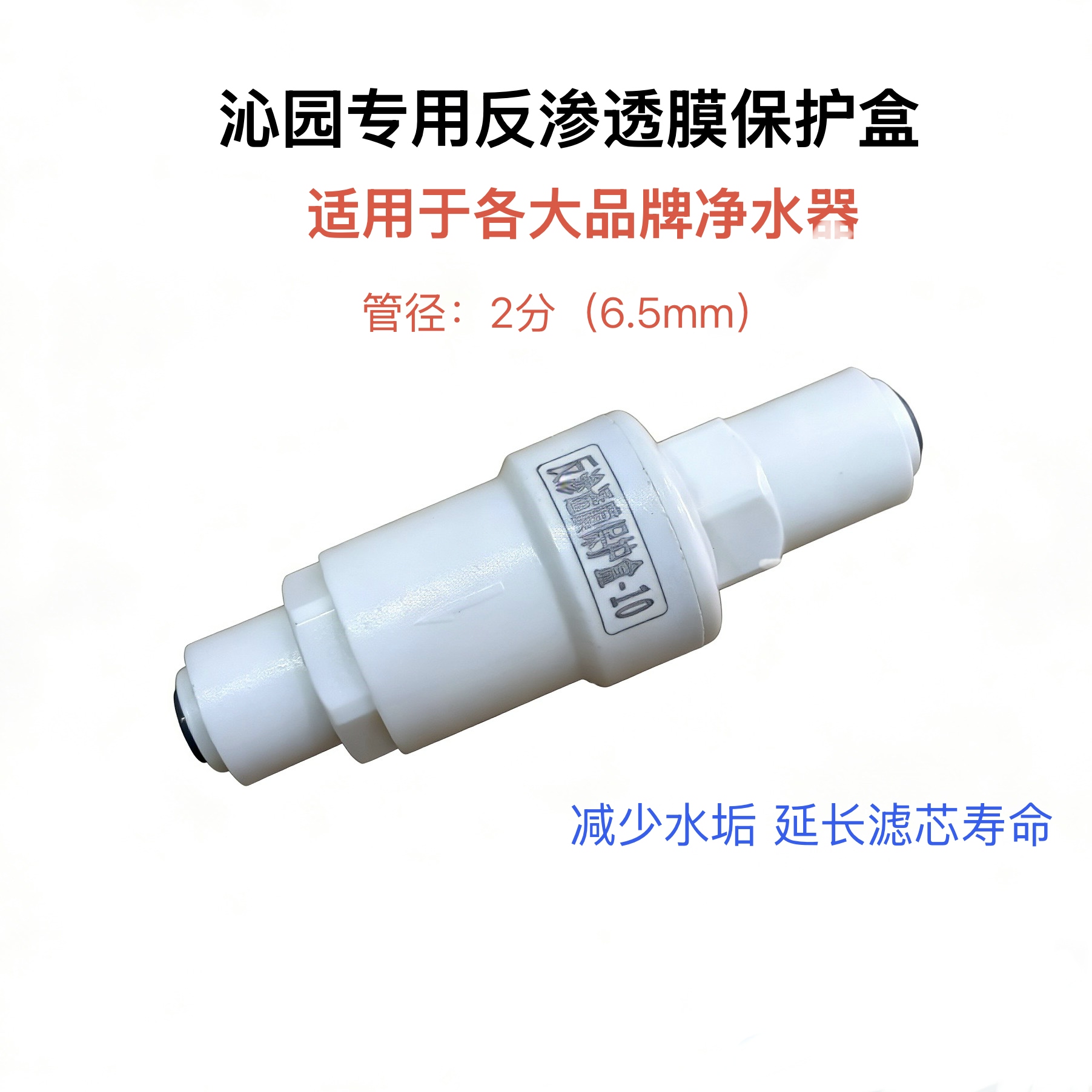 原装沁园净水器配件2分3分反渗透膜保护盒保护ro膜通用美的安吉尔