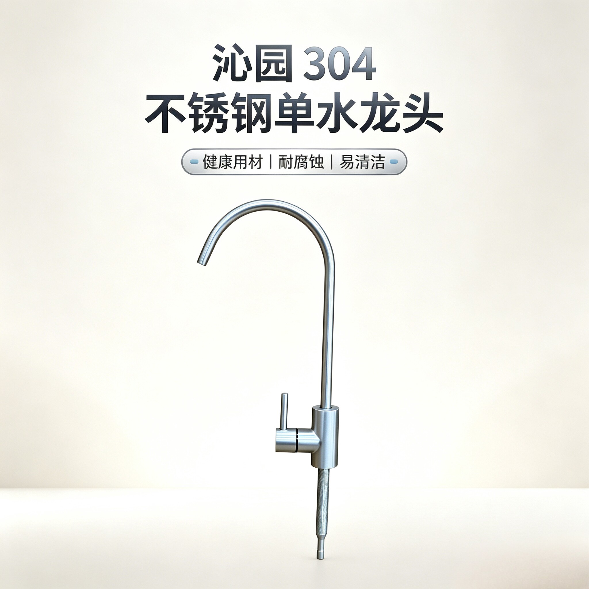 沁园304不锈钢水龙头净水器配件2分单双水美式大弯直饮水龙头通用