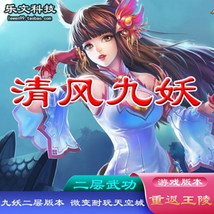 乐文科技 清风九妖千年服务端 天空8段装备 网游单机版 微变 二层
