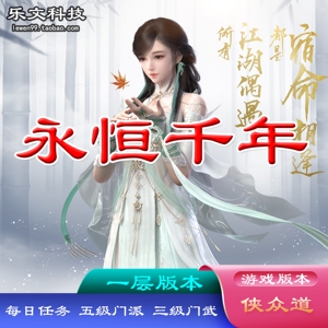 千年一层服务端三级门武每日任务