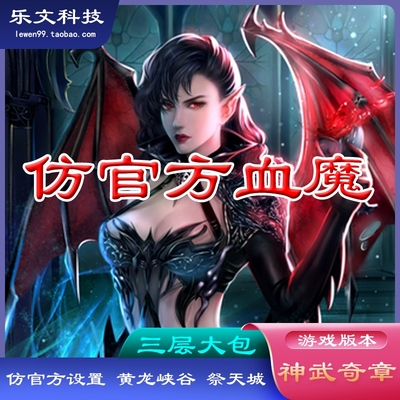 大包服务端仿官方血魔破天城