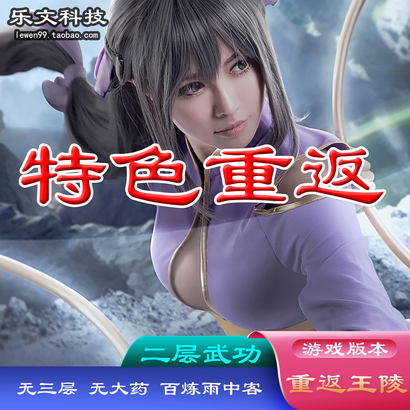 网游单机版 千年一键绿色服务端 经典怀旧特色 重返王陵二层武功