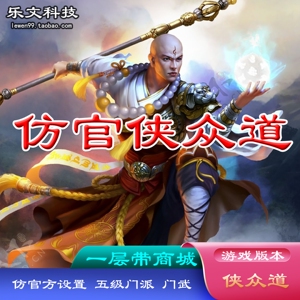 乐文科技侠众道一键绿色服务端