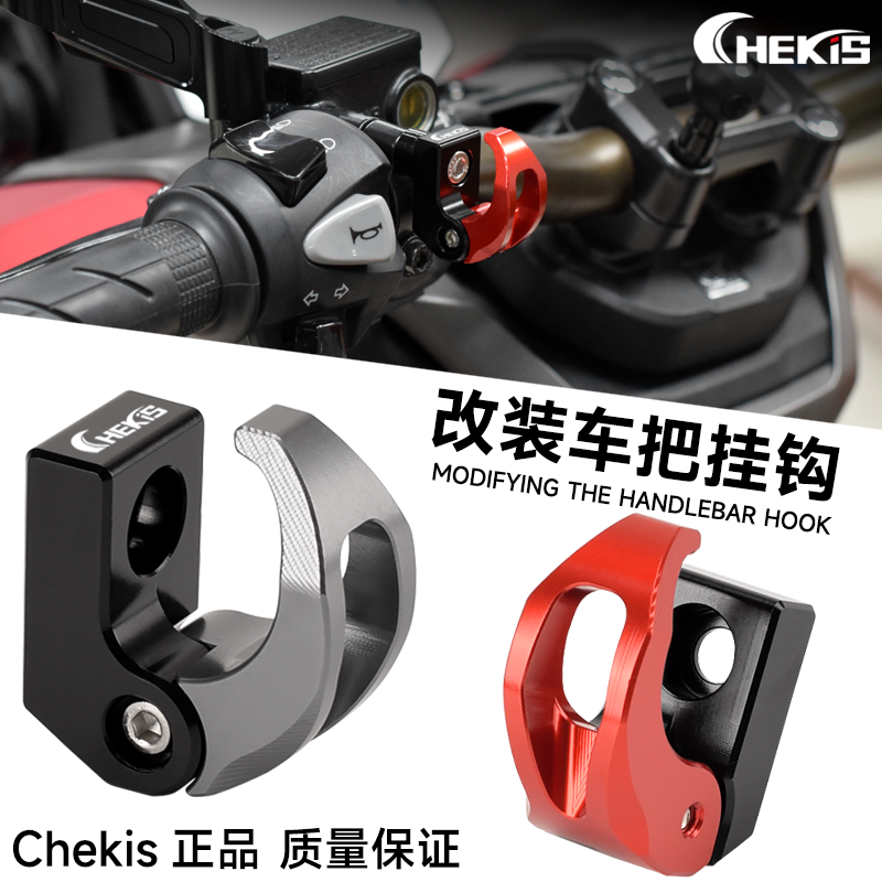 Chekis正品改装置物挂钩无损安装