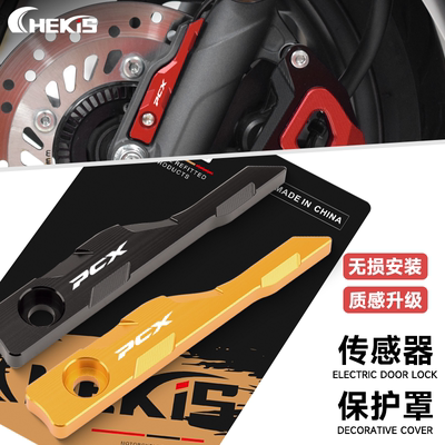 PCX160/125ABS传感器改装保护盖