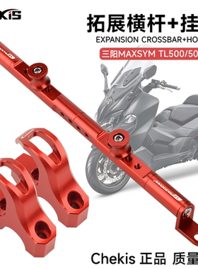 SYM三阳TL500 MAXSYMTL508 改装导航手机支架平衡杆 多功能扩展杆