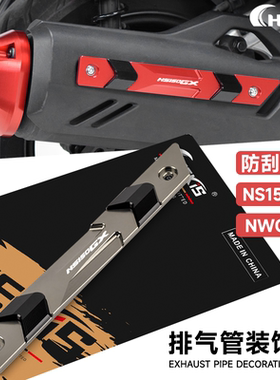 适用五羊本田NWT150 NWG150改装排气管防护防撞尾盖 装饰边条支架