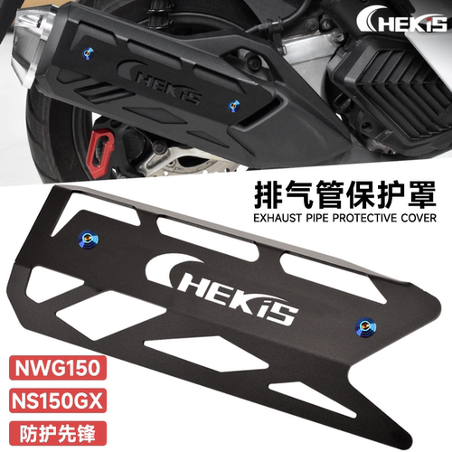 本田NS150GX/ES改装排气管外罩
