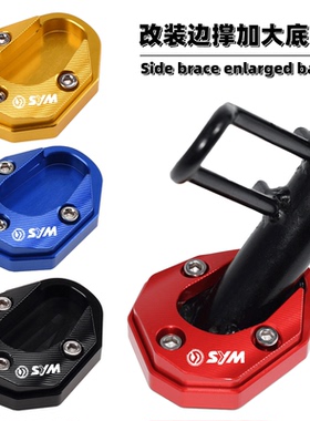 适用SYM三阳JOYRIDE200i/150改装边撑加大座 超级大鹰王侧支架垫