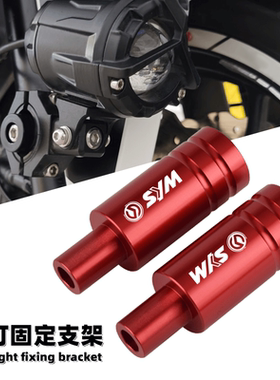 SYM三阳巡弋150/180 CRUISYM300 MAXSYM400/600 改装射灯支架杆座