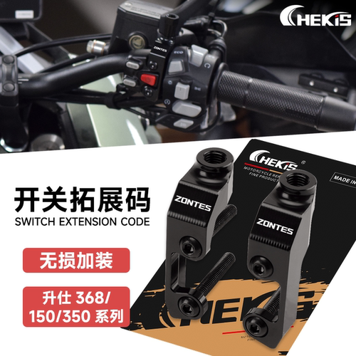 升仕350R/V/S/VX/T/X后视镜压码拓展改装配件350GK手把开关转接码