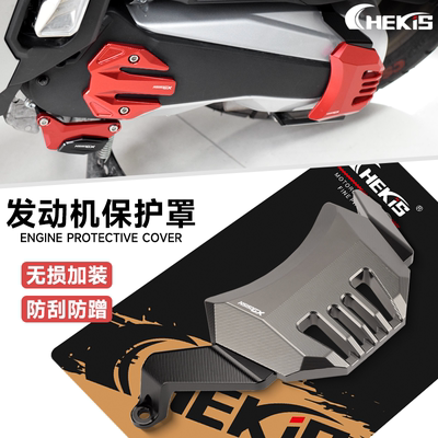 本田NS150GX/XC发动机保护罩