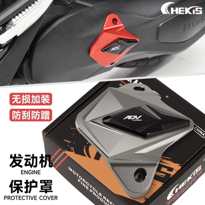 本田ADV350发动机保护罩