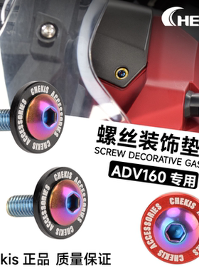 适用于本田ADV160车身改装螺丝垫片 adv150前面板装饰 铝合金配件