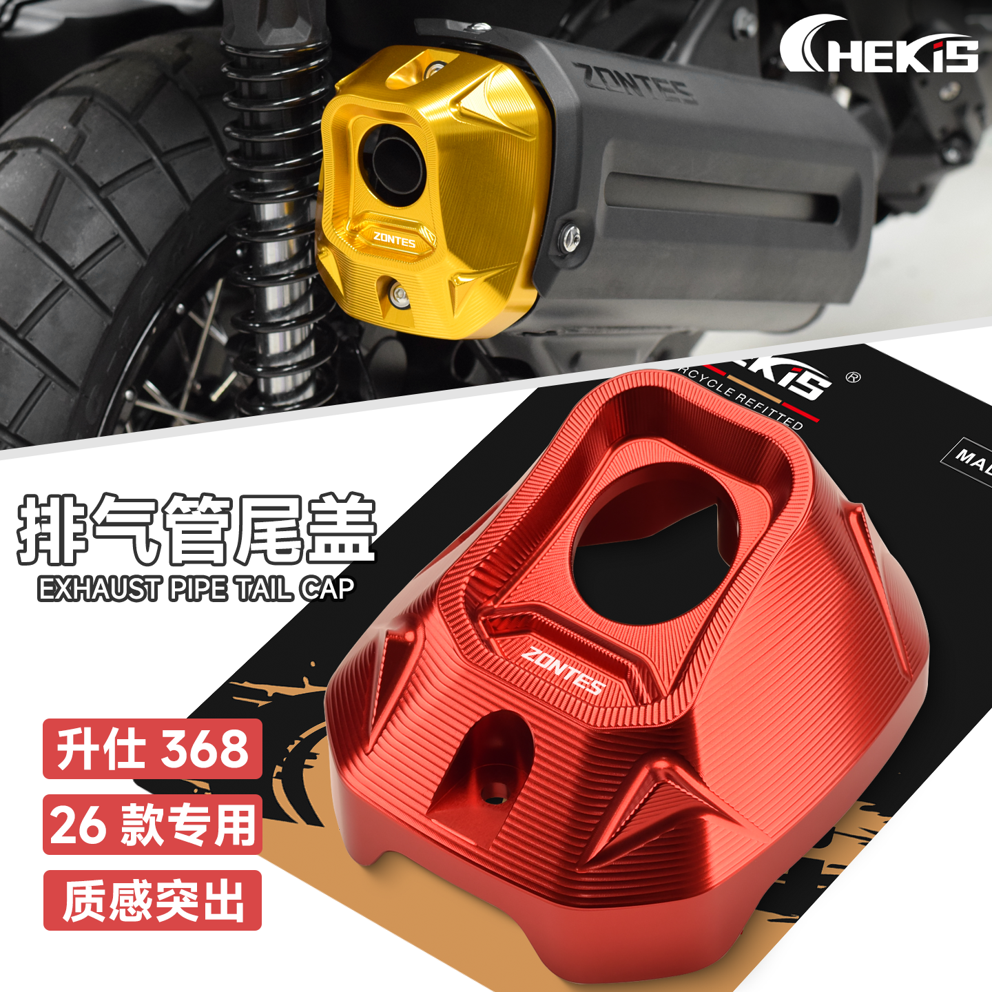 CHEKIS适用2026款升仕368G/D/M/K/E改装排气管保护尾盖 尾部护罩