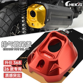 升仕368G E改装 CHEKIS适用2026款 排气管保护尾盖 尾部护罩