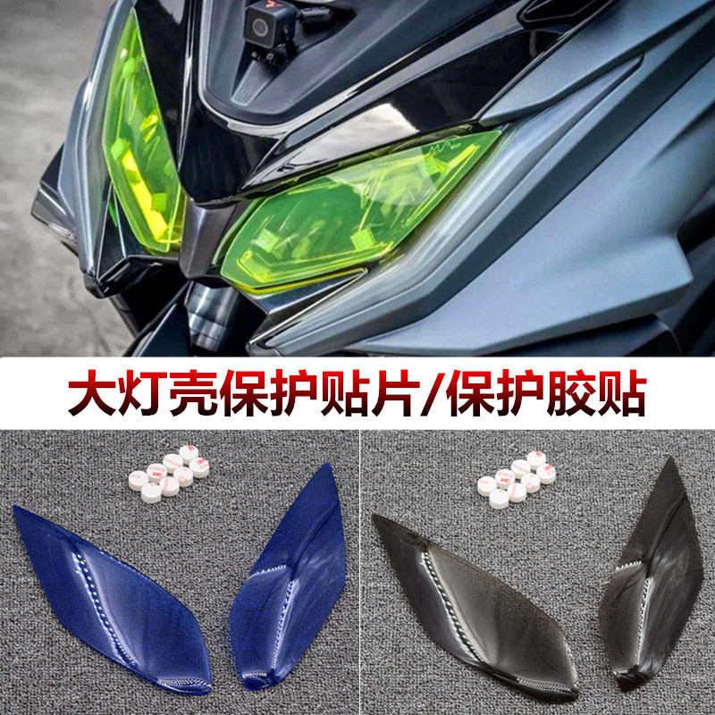 适用光阳AK550专用大灯保护贴片 灯壳保护罩 灯罩保护胶贴 配件