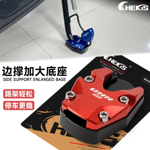 豪爵UHR150边撑改装稳固器